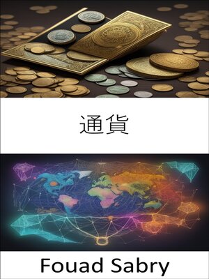 cover image of 通貨